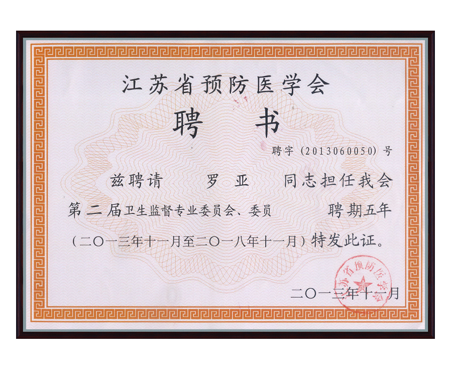 衛(wèi)生監(jiān)督專業(yè)委員會聘書