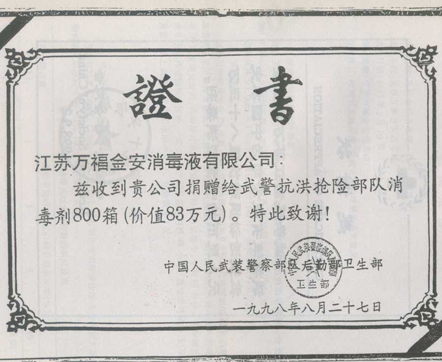 抗洪救災(zāi)證書