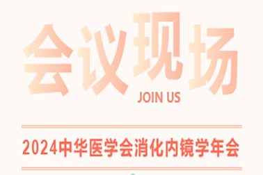 現(xiàn)場直擊| 2024中華醫(yī)學(xué)會(huì)消化內(nèi)鏡學(xué)年會(huì)