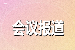 會(huì)議報(bào)道