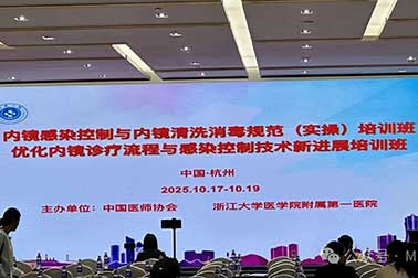 聚焦感控前沿，提升實(shí)操技能——南京萬(wàn)福金安亮相杭州內(nèi)鏡洗消規(guī)范培訓(xùn)班