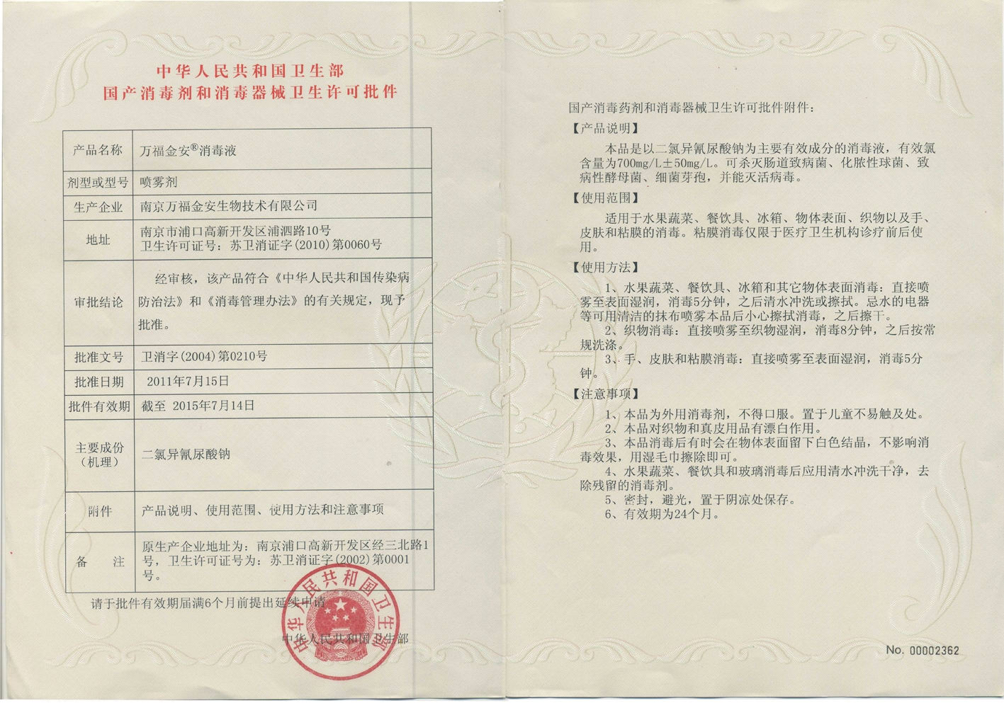 1767165050309783.jpg 萬福金安消毒液批件.jpg